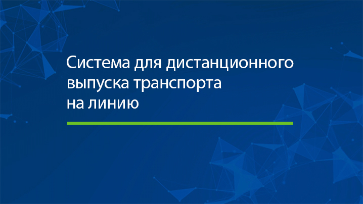 Система для дистанционного выпуска транспорта на линию